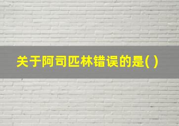 关于阿司匹林错误的是( )